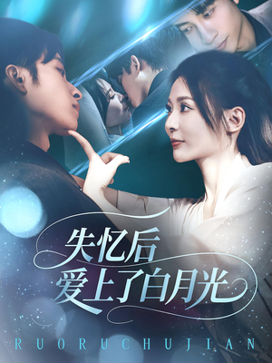 失忆后爱上了白月光（83集）推荐短剧一口气要看完