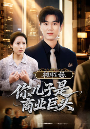 摊牌了,妈,你儿子是商业巨头(60集) 摊牌了,妈,你儿子是商业巨头(60集)巨好看的短剧推荐