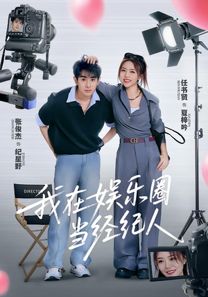 我在娱乐圈当经纪人(60集) 我在娱乐圈当经纪人(60集)短剧完结全集限免刷