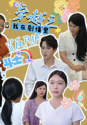 穿越之我在剧情里当反PUA斗士(36集) 穿越之我在剧情里当反PUA斗士(36集)短剧完整版全集放送