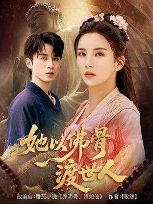 她以佛骨渡世人（76集）短剧全剧终限免合集