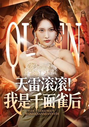 天雷滚滚我是千面雀后（95集）短剧合集通宵追更版