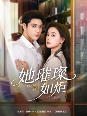 她璀璨如炬（88集）短剧全剧终限免畅刷