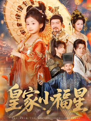 皇家小福星（82集）短剧全集大结局完整版