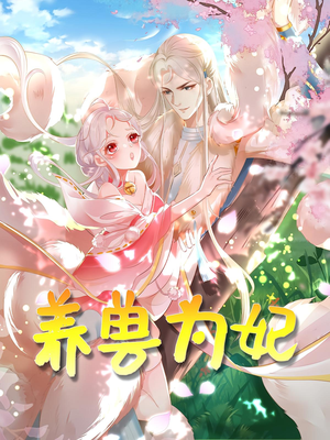 养兽为妃（66集）一部短剧追的停不下来