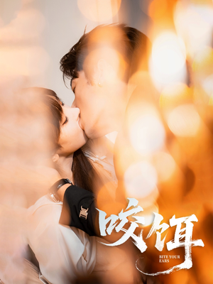 咬饵（64集）短剧大结局全集特惠