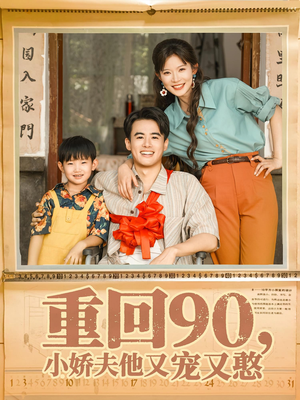 重回90小娇夫他又宠又憨（72集）看一段就想看完的短剧