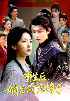 重生后嫡兄们后悔了（60集）深夜短剧精彩分享