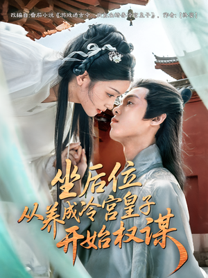 坐后位从养成冷宫皇子开始权谋（80集）短剧合集蓝光画质