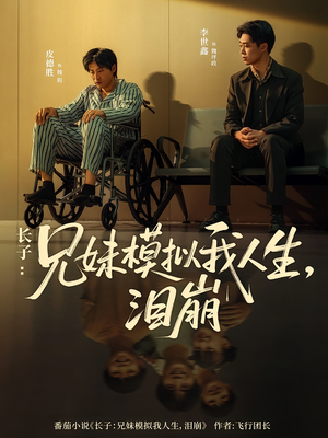 长子：兄妹模拟我人生，泪崩（80集）短剧热播精彩片段