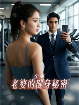 老婆健身的秘密(10集) 老婆健身的秘密(10集)短剧全集高清完整版