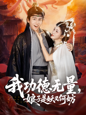 我功德无量娘子是妖又何妨(84集) 我功德无量娘子是妖又何妨(84集)热门短剧持续更新