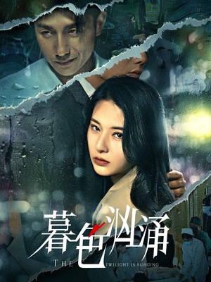 暮色汹涌（60集）重生短剧热门短剧推荐