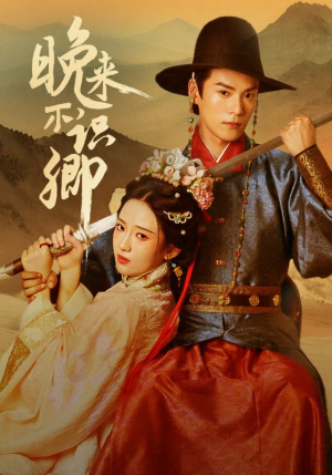 晚来不识卿(74集) 晚来不识卿(74集)短剧分享精彩后续