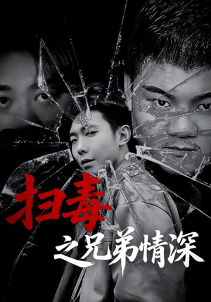 扫毒之兄弟情深(50集) 扫毒之兄弟情深(50集)正能量短剧上热门