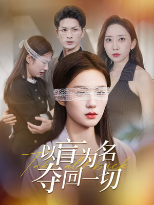 以盲为名夺回一切(43集) 以盲为名夺回一切(43集)热门短剧持续更新