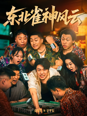 东北雀神风云(79集) 东北雀神风云(79集)最火爆的热门短剧