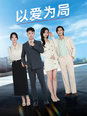 以爱为局(38集) 以爱为局(38集)好看的短剧抢先看