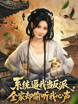 系统逼我当反派全家却偷听我心声（80集）熬夜必追完的热门短剧