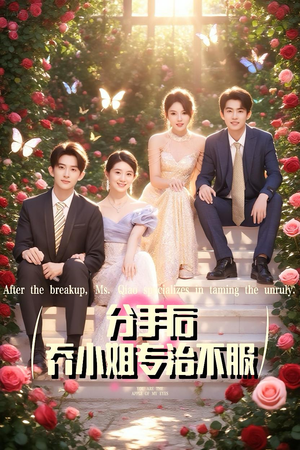 分手后乔小姐专治不服（51集）百亿好看短剧推荐