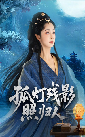 孤灯残影照归人(56集) 孤灯残影照归人(56集)万里归乡短剧精彩剧情