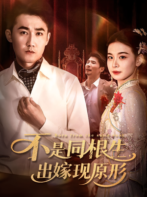 不是同根生出嫁现原形(60集) 不是同根生出嫁现原形(60集)短剧全集高清无码版