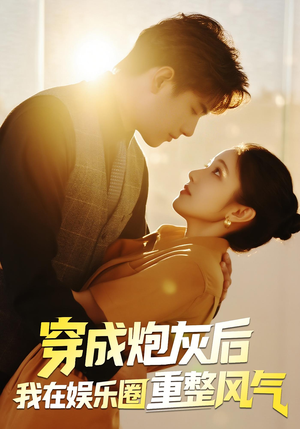 穿成炮灰后我在娱乐圈重整风气(60集) 穿成炮灰后我在娱乐圈重整风气(60集)百亿好看短剧推荐