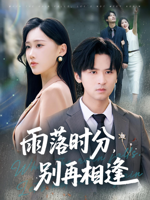 雨落时分别再相逢(70集) 雨落时分别再相逢(70集)短剧全季限免大放送