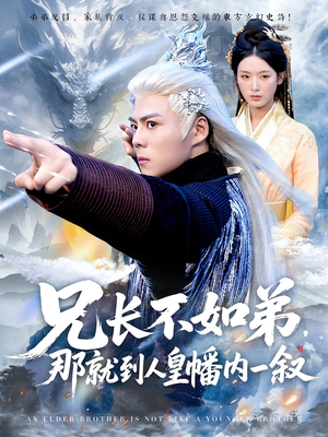 兄长不如弟那就到人皇幡内一叙(80集) 兄长不如弟那就到人皇幡内一叙(80集)热播短剧推荐精彩片段