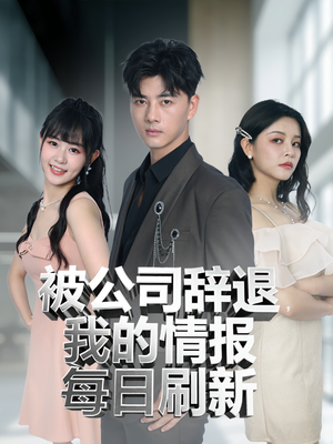 被公司辞退我的情报每日刷新(80集) 被公司辞退我的情报每日刷新(80集)悟空浏览器免费看短剧