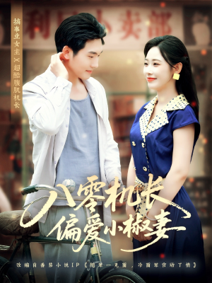 八零机长偏爱小椒妻(89集) 八零机长偏爱小椒妻(89集)超好看短剧追不停