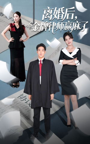 离婚后金牌律师赢麻了(51集) 离婚后金牌律师赢麻了(51集)红果短剧免费看剧
