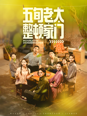 五旬老太整顿家门(63集) 五旬老太整顿家门(63集)短剧爆款全集在线播