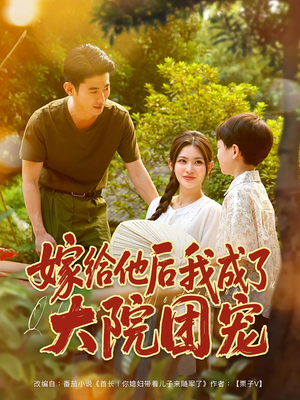 嫁给他后我成了大院团宠(78集) 嫁给他后我成了大院团宠(78集)短剧合集4K修复版