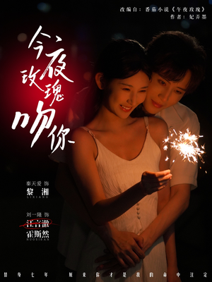 今夜玫瑰吻你(78集) 今夜玫瑰吻你(78集)短剧追到爽大结局来了