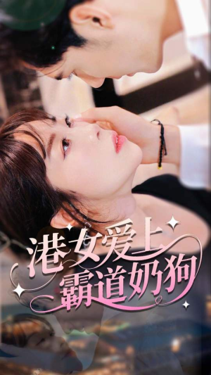 港女爱上霸道奶狗(80集) 港女爱上霸道奶狗(80集)短剧完结篇全集连播