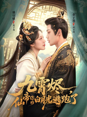 九霄烬,仙帝你的白月光逃跑了(75集) 九霄烬,仙帝你的白月光逃跑了(75集)热门短剧推荐推荐