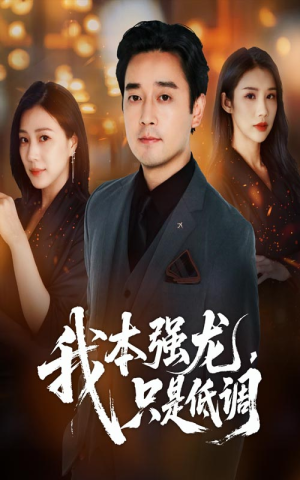我本强龙只是低调(70集) 我本强龙只是低调(70集)短剧精彩不容错过