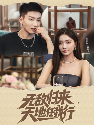 无敌归来天地任我行(80集) 无敌归来天地任我行(80集)短剧分享好剧推荐