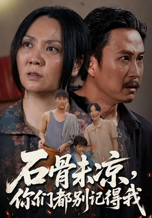 石骨未凉你们都别记得我(51集) 石骨未凉你们都别记得我(51集)短剧男主角排行榜