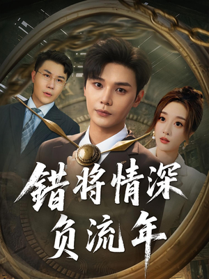 错将情深负流年(70集) 错将情深负流年(70集)推荐热门短剧全集