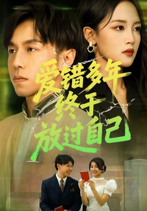 爱错多年终于放过自己(39集) 爱错多年终于放过自己(39集)在红果短剧免费看全集