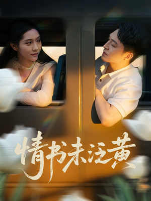 情书未泛黄(72集) 情书未泛黄(72集)短剧全剧终限免合集