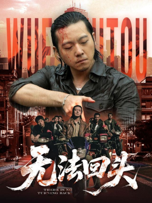 无法回头（79集）短剧热映全集免费刷