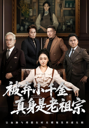 被弃小千金真身是老祖宗(70集) 被弃小千金真身是老祖宗(70集)每天分享短剧精彩片段
