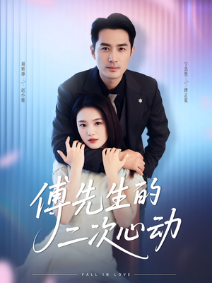 傅先生的二次心动(80集) 傅先生的二次心动(80集)古装短剧热门推荐