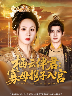 栖云伴君寡母携子入宫(89集) 栖云伴君寡母携子入宫(89集)看一段就想看完的短剧
