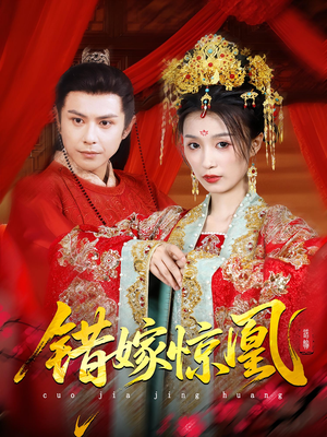 上错花轿我当场改嫁前夫他爹(100集) 上错花轿我当场改嫁前夫他爹(100集)热门短剧推荐古装