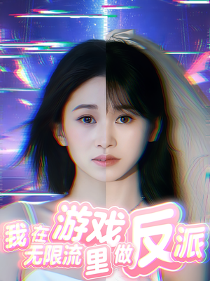 我在无限流游戏里做反派(40集) 我在无限流游戏里做反派(40集)每日坚持分享短剧