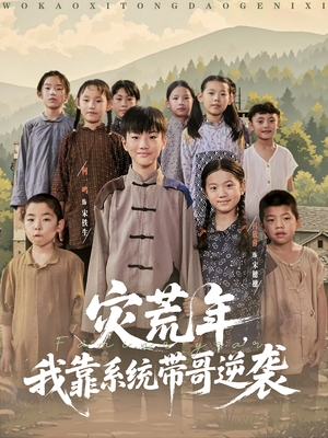 灾荒年我靠系统带哥逆袭(80集) 灾荒年我靠系统带哥逆袭(80集)短剧全集投屏大屏看